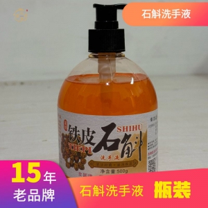 石斛洗手液