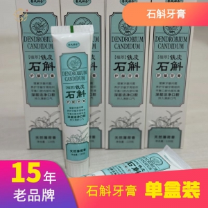 石斛牙膏